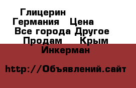 Глицерин Glaconchemie Германия › Цена ­ 75 - Все города Другое » Продам   . Крым,Инкерман